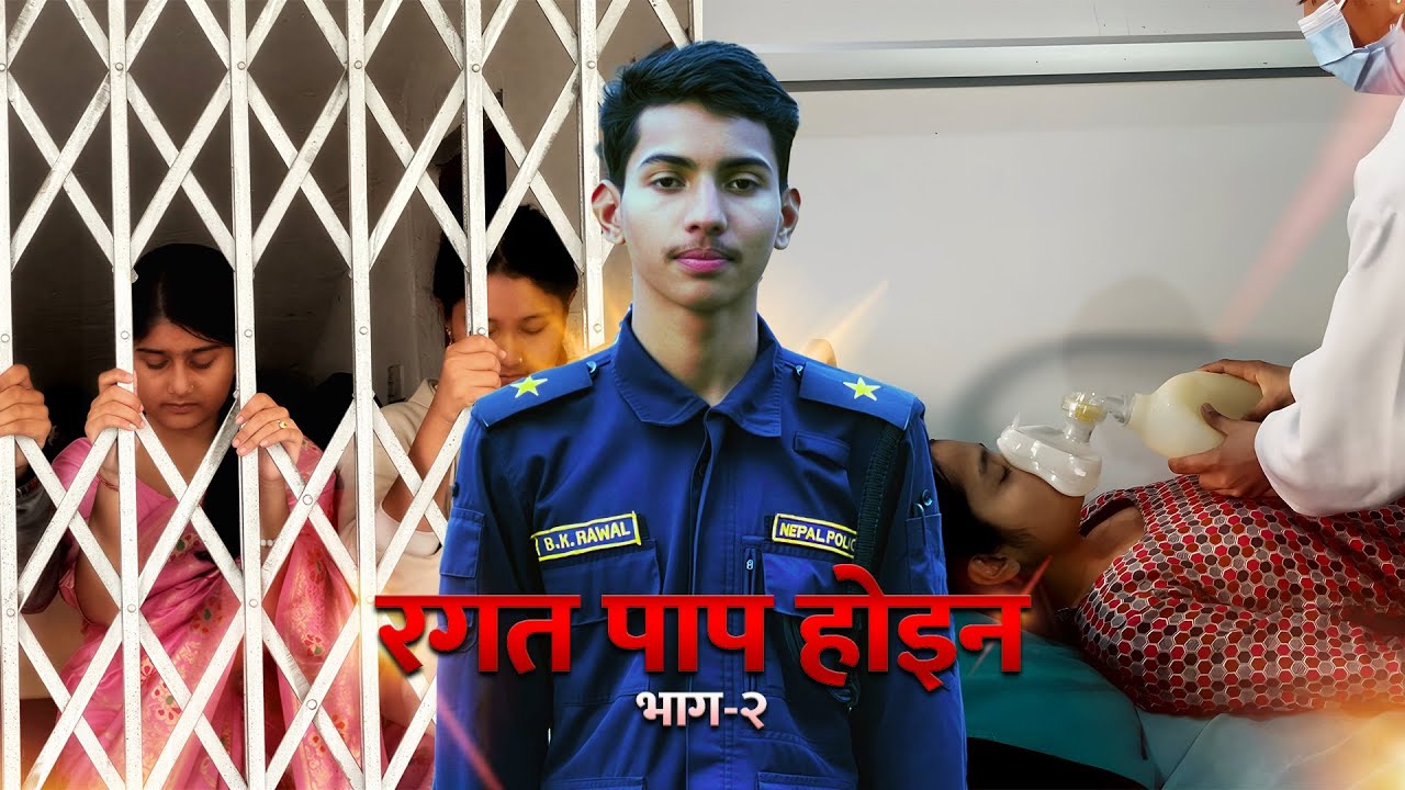 रगत पाप होइन – भाग २ | छाउपडीको साँचो कथा | The Truth of Chhaupadi