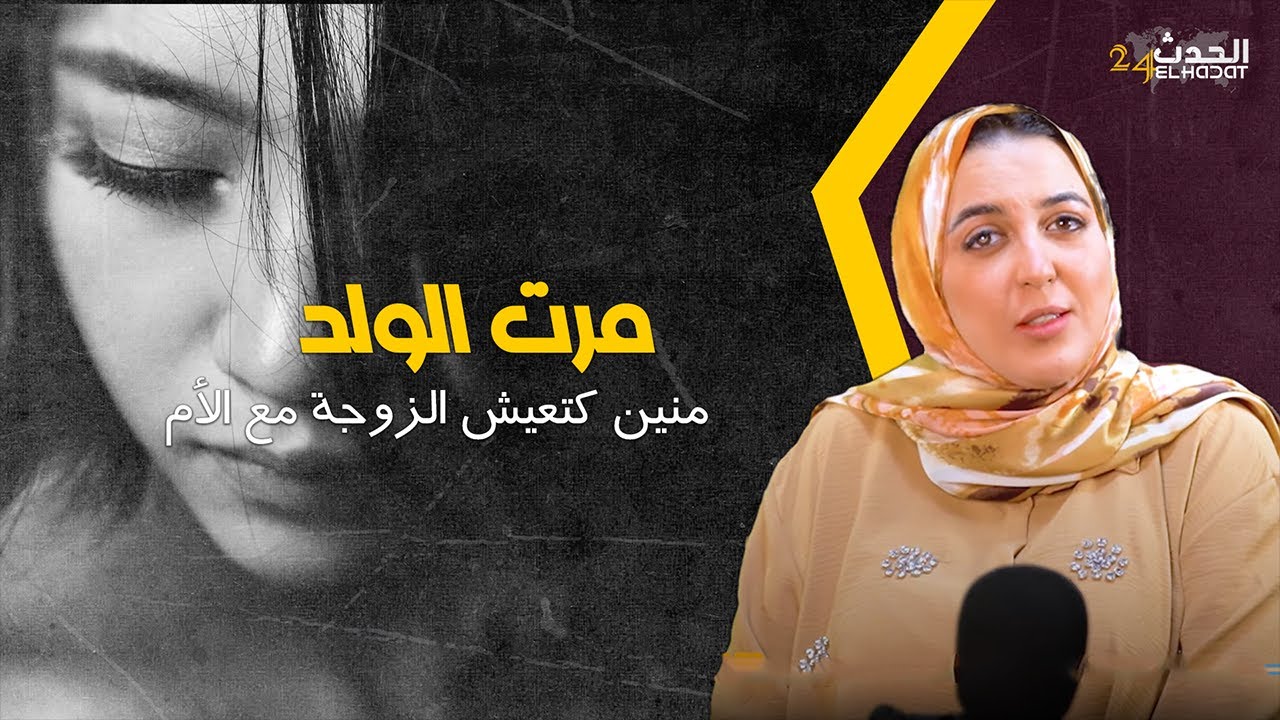 إحكي مع جهـ اد...منين كتسكن مرت الولد مع عائلة الزوج...قصة حقيقية عن كـ وارث السكن الزوجي المشترك