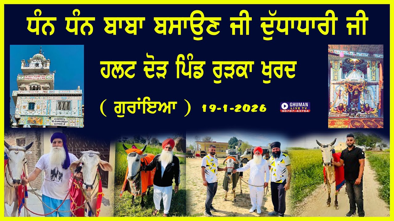 ਹਲਟ ਦੌੜ // ਪਿੰਡ ਰੁੜਕਾ ਖੁਰਦ // ਗੁਰਾਇਆਂ // 19-1-2026
