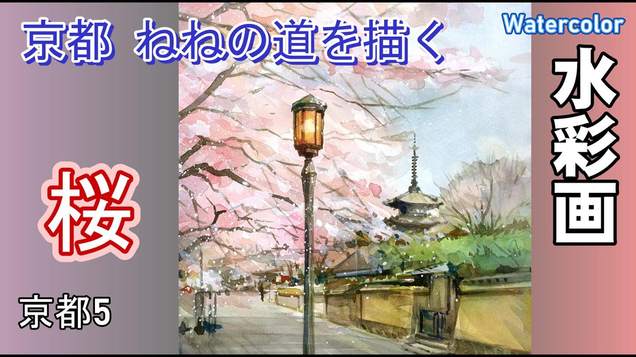 京都　ねねの道　桜咲く頃を描く　水彩画　酒井芳元