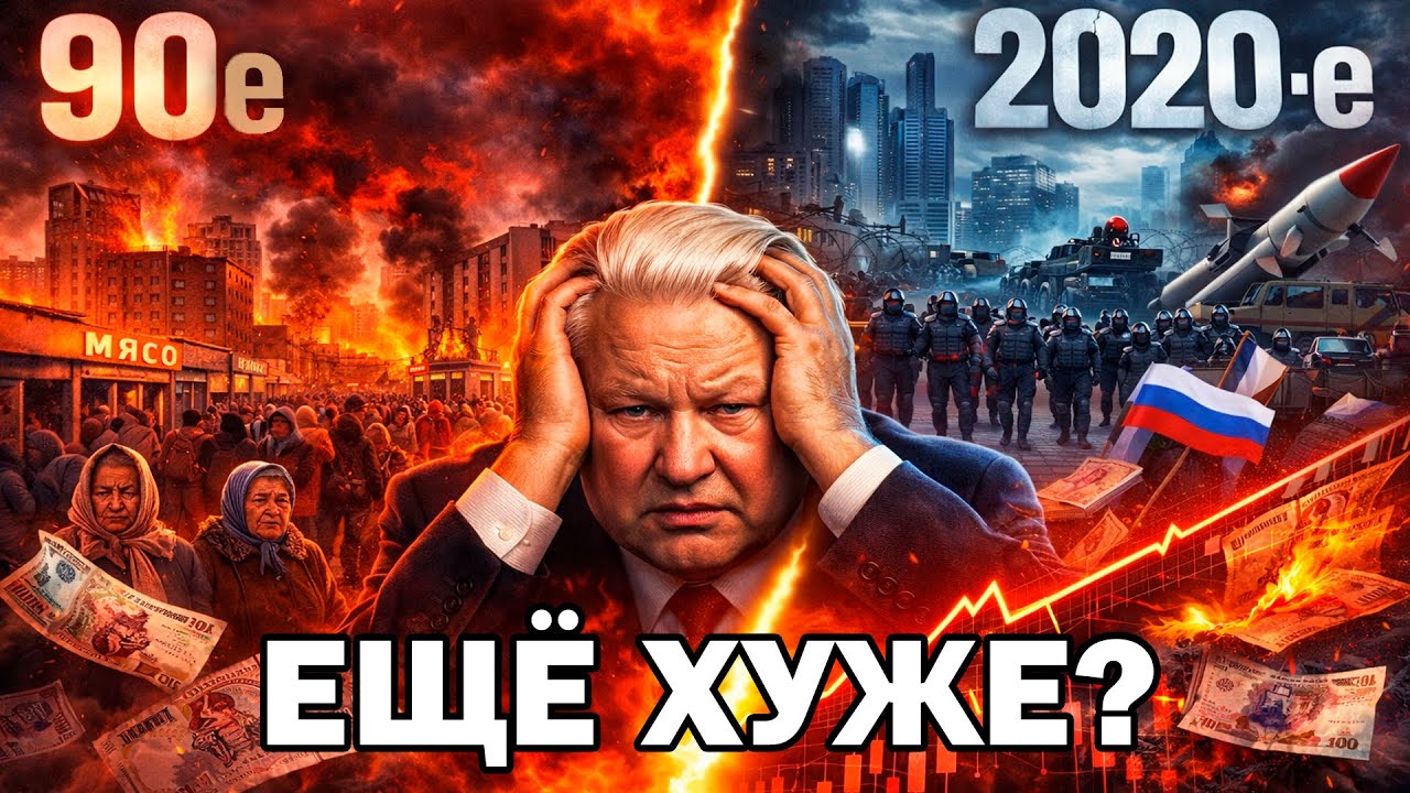 90-е vs 2020-е Почему Сейчас ХУЖЕ, Чем При Ельцине | И Это Только Начало