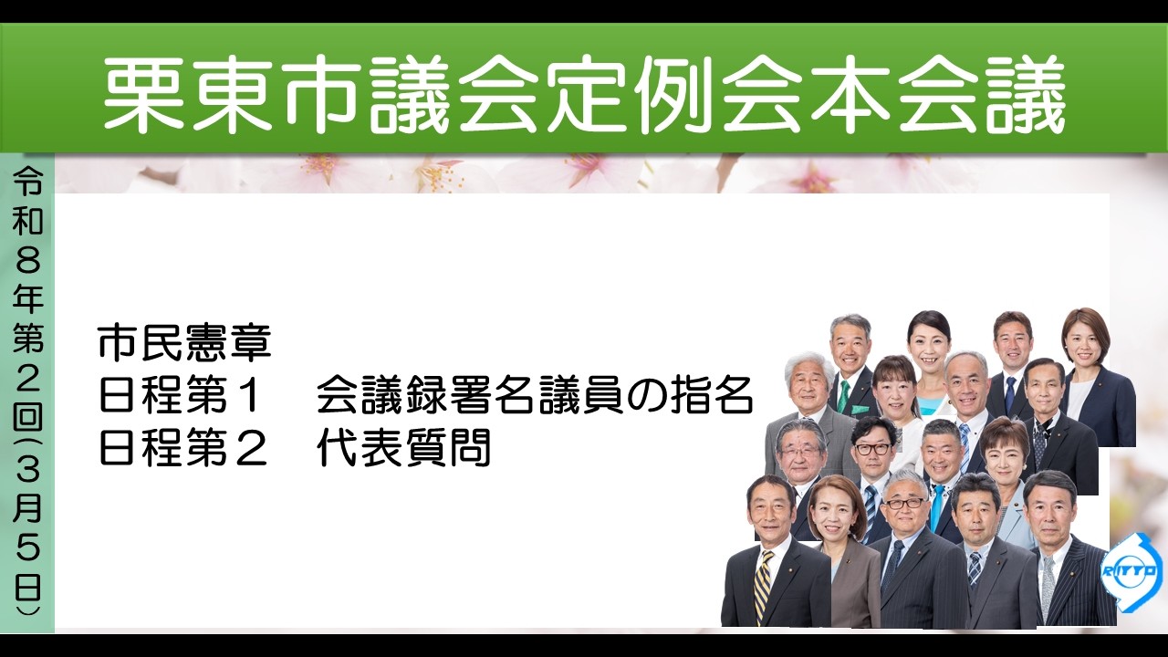 令和8年第2回栗東市議会定例会(3月5日)①