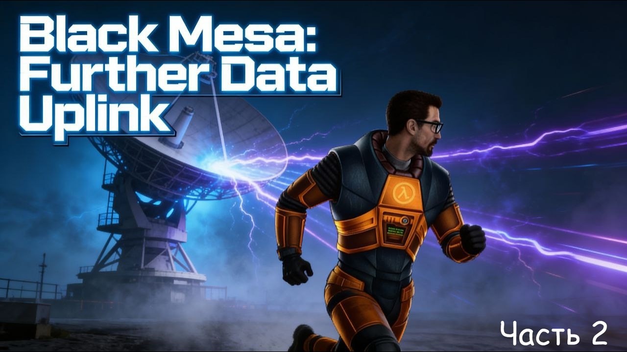 Black Mesa Further Data Uplink часть 2