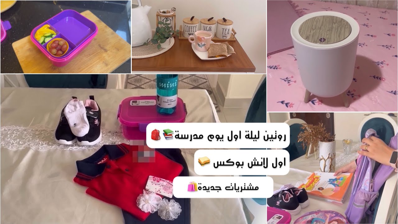 روتين ما قبل المدرسة بيوم📚 *مؤثر*🥹 تحضير أول لانش بوكس🥪 مشتريات جديدة للبيت 🌺🏡