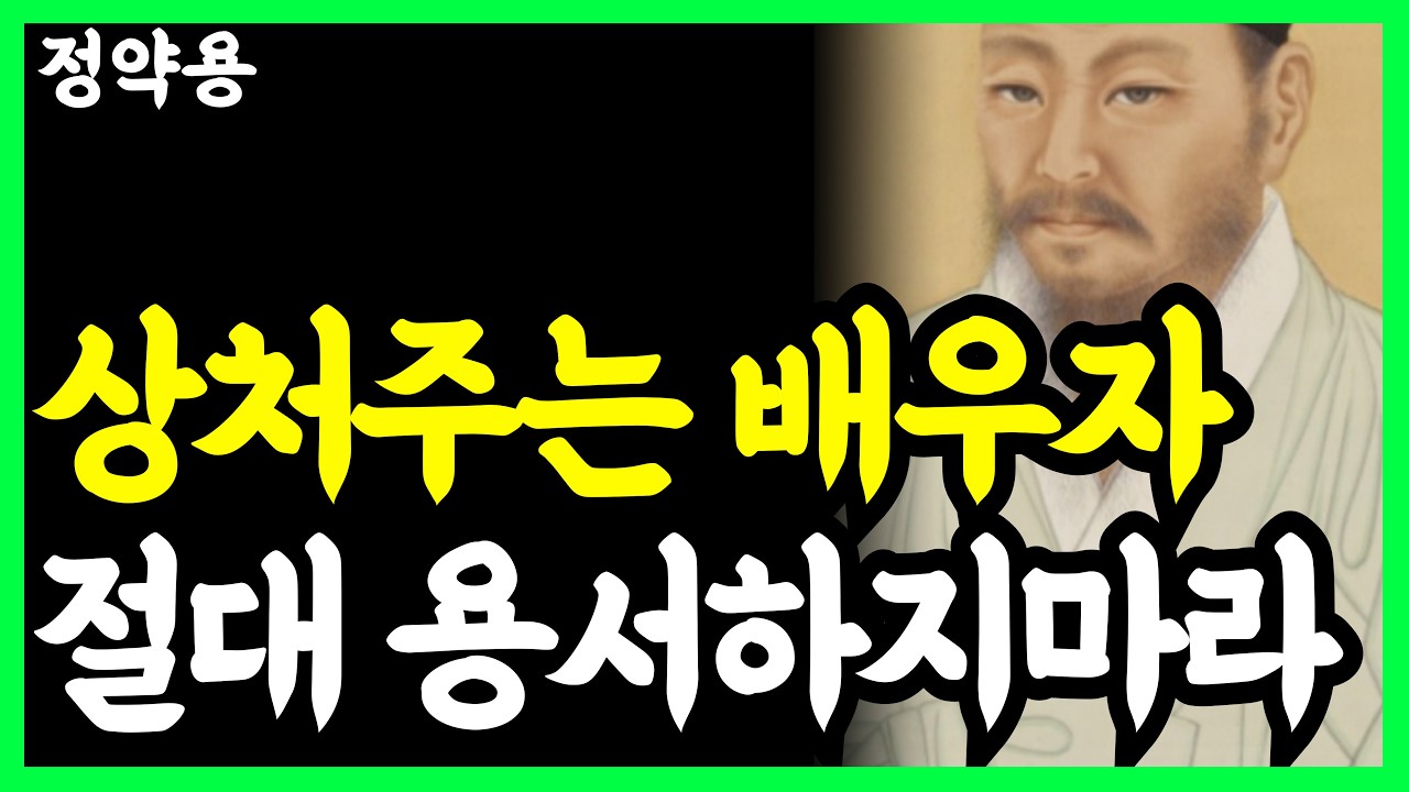 《정약용 명언》 함부로 상처 주는 배우자, 부부라도 절대 용서하지 말고 '이렇게' 대하라 | 인생명언 l 행복한 노후 l 삶의지혜 l 인간관계