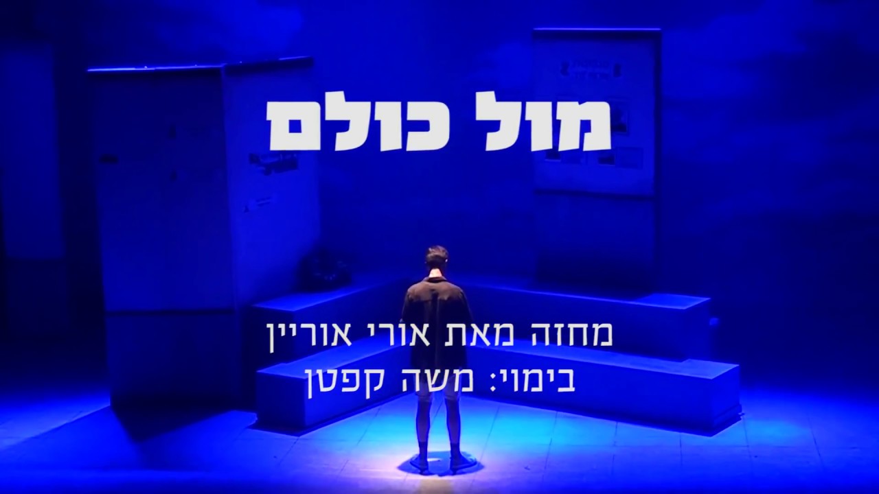 ההצגה 