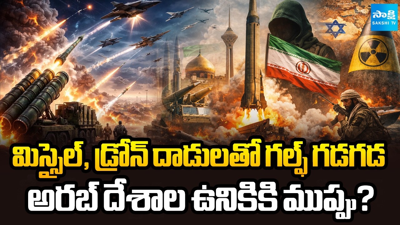 పశ్చిమాసియాలో యుద్ధ జ్వాలలు || Iran Targets GCC Nations Within 24 Hours || @SakshiTV