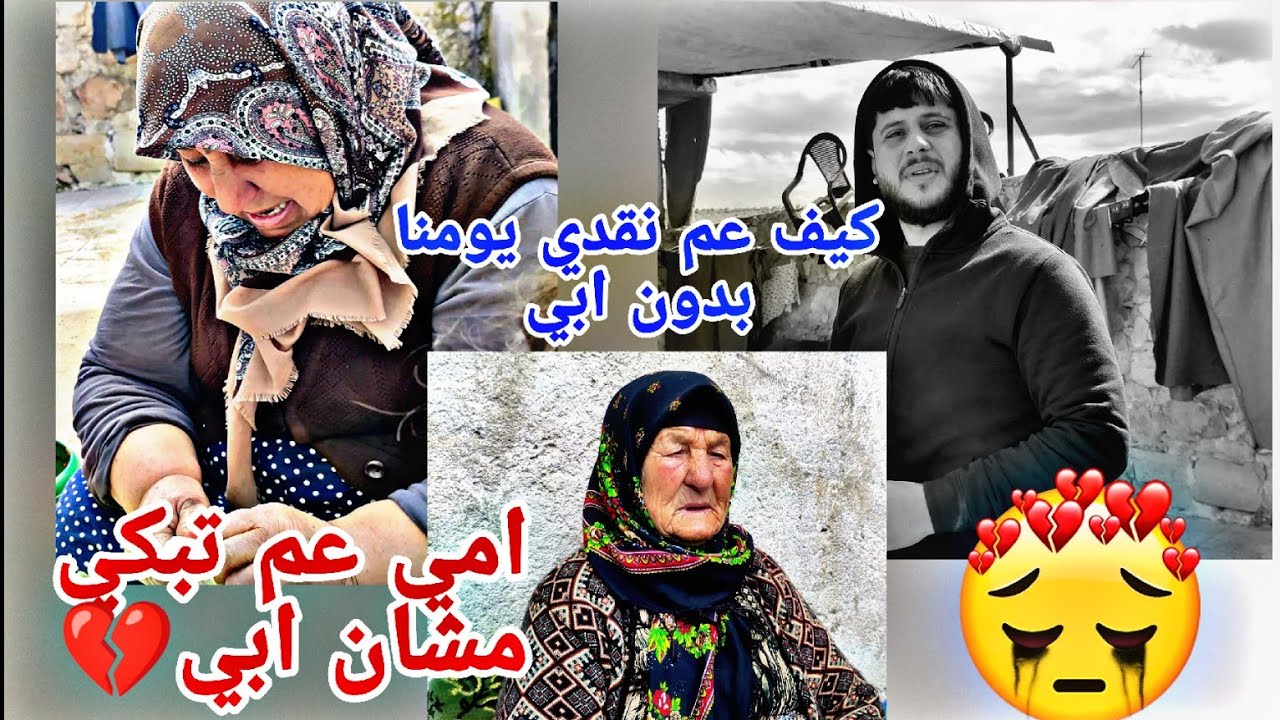 كيف عم نقضي يومنا بدون ابي💔😭كلنه عم تبكي🥹