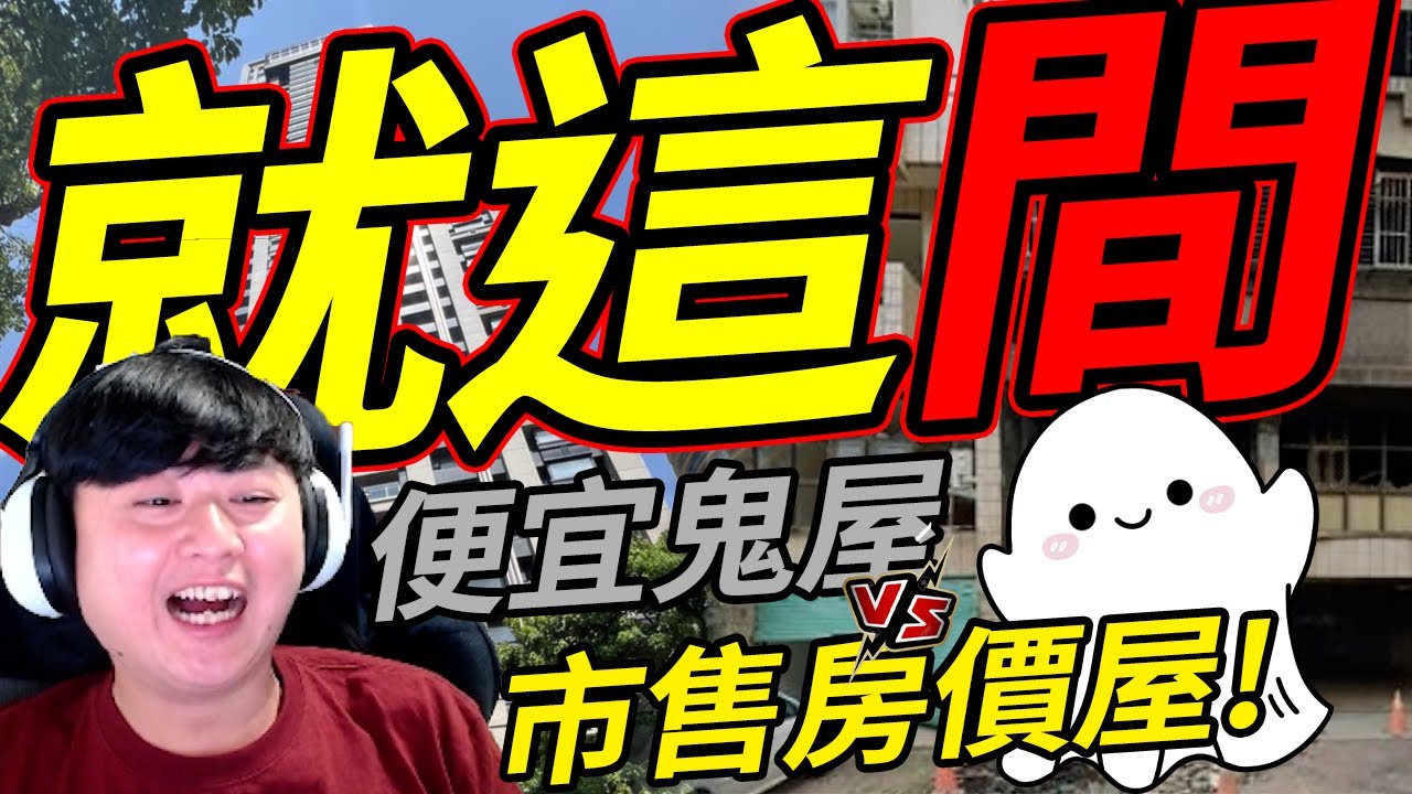 🐢龜狗🐢就這間了！是平價鬼屋吸引人還是奢華房價屋令人嚮往？ 閒聊精華 by 宗瑋