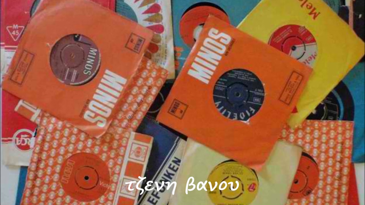 ΓΙΑΜΙ ΓΙΑΜΙ     ΤΖΕΝΗ ΒΑΝΟΥ