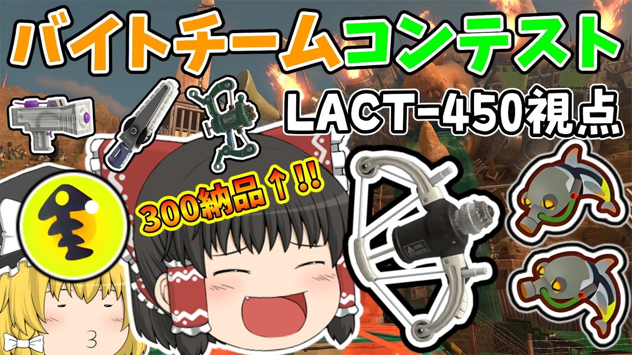 ハイスコア352なう。360いこか【スプラトゥーン3】【サーモンラン】【バイトチームコンテスト】