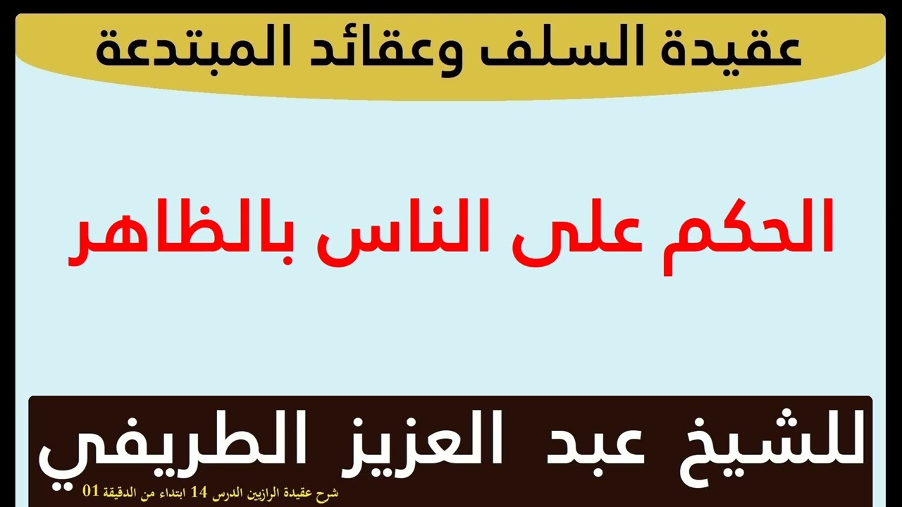 الحكم على الناس بالظاهر للشيخ عبد العزيز الطريفي