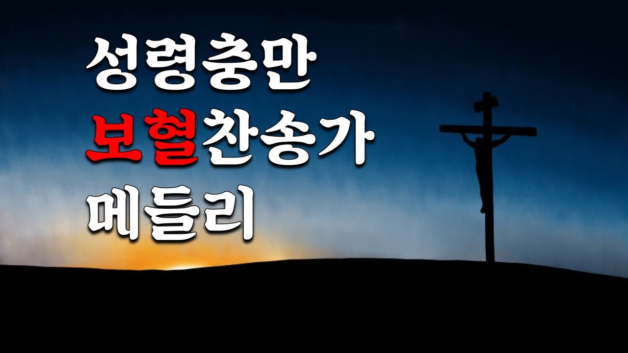 성령충만 보혈찬송가 메들리