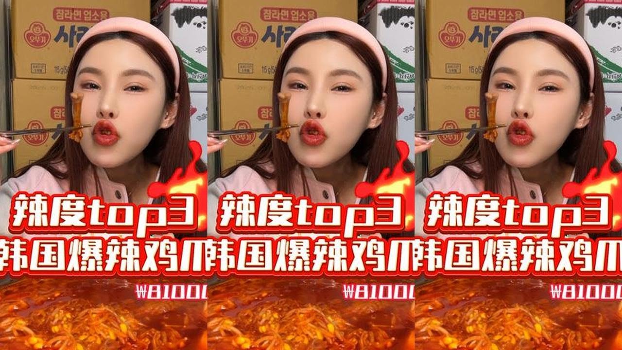 挑战韩国辣度top3爆辣鸡爪，三倍特辣吃爽千金 #鸡爪 #无辣不欢 #爆辣挑战 #韩国#吃播#美食#美女吃播