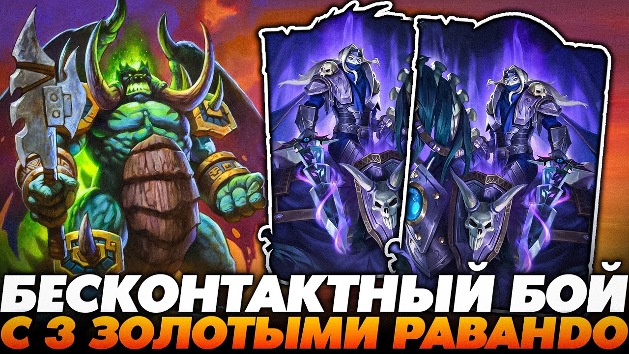 АБУЗОМ СОЗДАЛ БЕСКОНТАКТНЫЙ БОЙ С 3 ЗОЛОТЫМИ РИВЕНДЕРАМИ !!! Guddumpog Guddummit Hearthstone