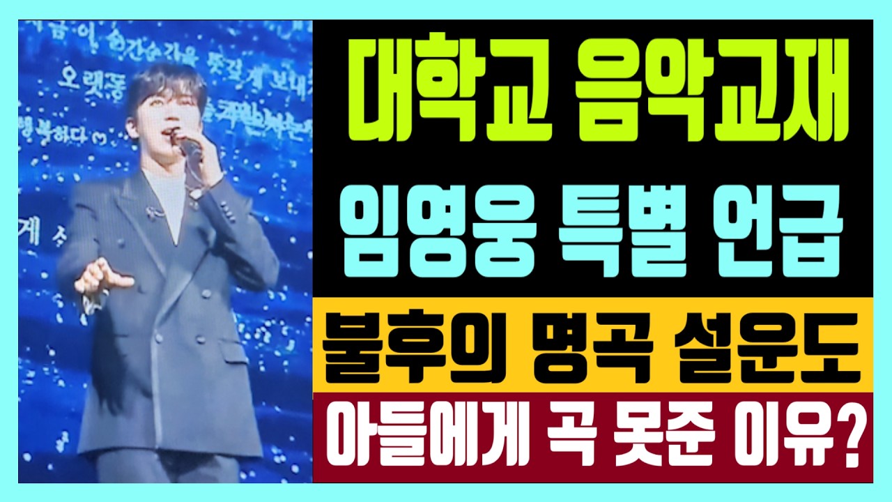 대학교 음악교재 임영웅 사회적 영향력 특별언급  불후의 명곡 설운도  아들에게 곡 못준 이유?