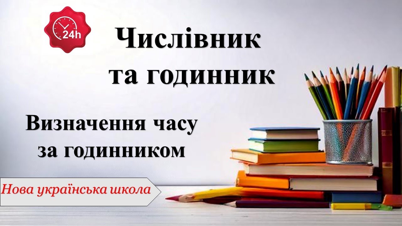 Числівник. Визначення часу за годинником. НМТ