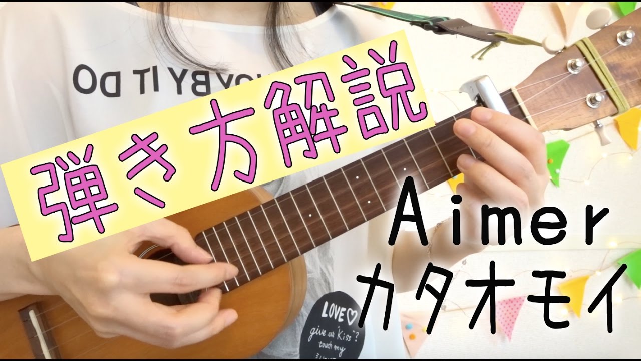 カタオモイ/Aimer【ウクレレ弾き方解説】簡単コード