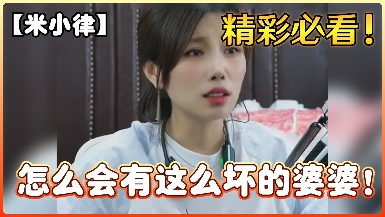 【米小律】怎么会有这么坏的婆婆！