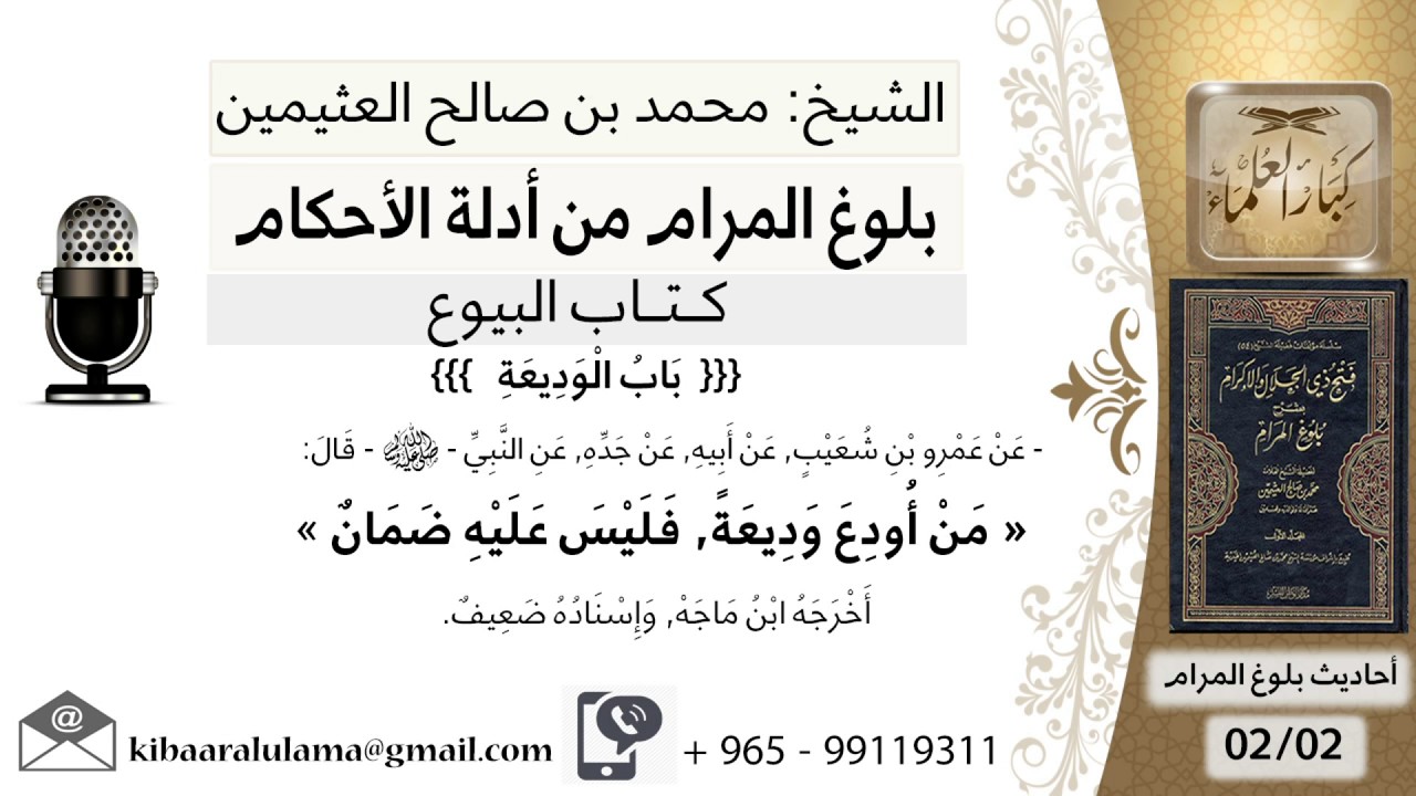192  بلوغ المرام  – شرح حديث عمرو ابن شعيب  من أودع وديعة فليس عليه ضمان - الشيخ ابن عثيمين