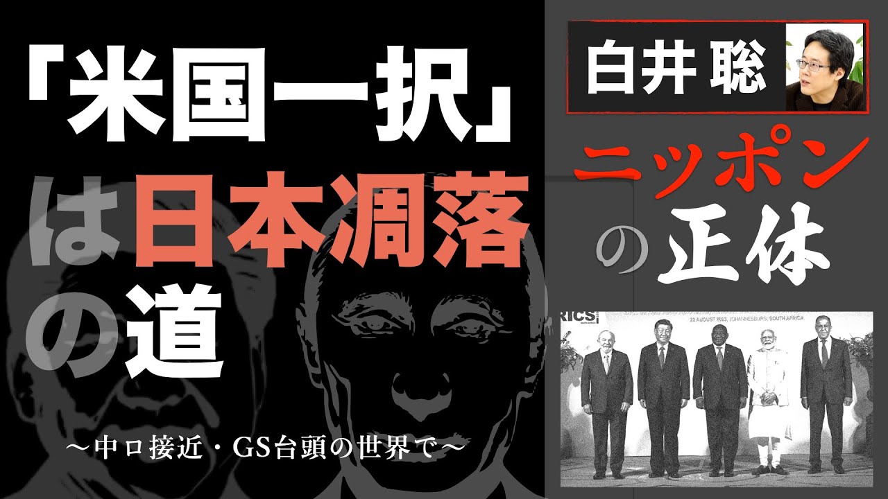 「米国一択」は日本凋落の道 ～中ロ接近・GS台頭の世界で～【白井聡 ニッポンの正体】