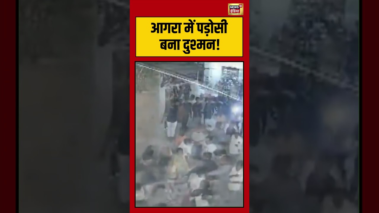आगरा में पड़ोसी बना दुश्मन! | #agra | #news | #viralnews