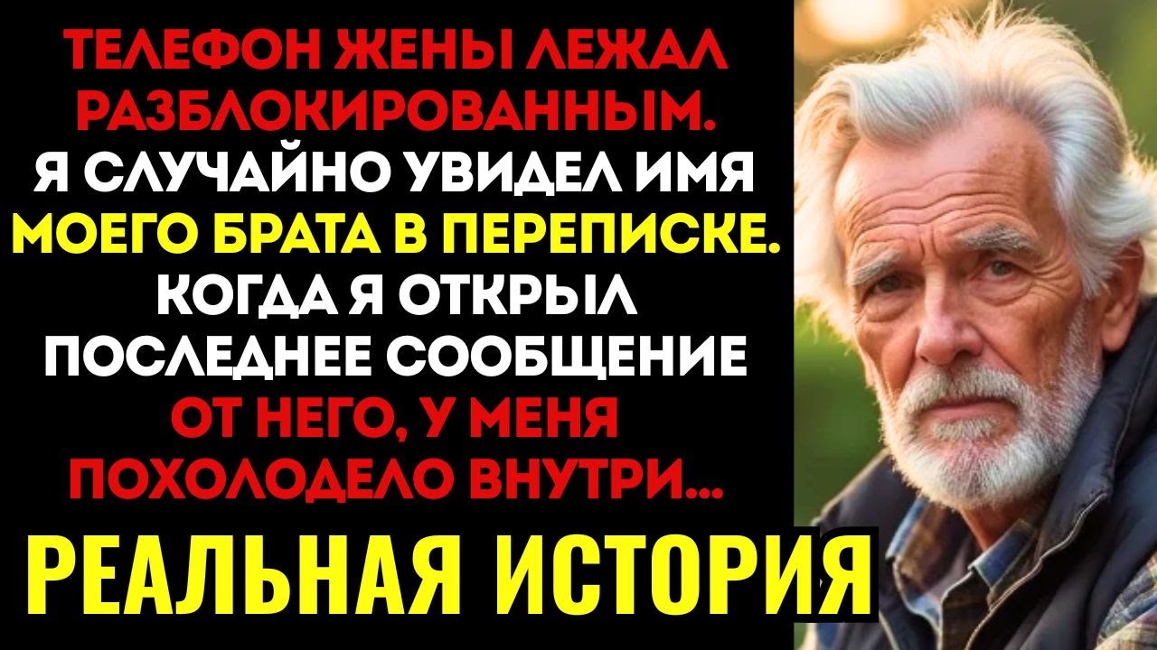 Я СЛУЧАЙНО открыл телефон жены и увидел переписку с моим братом. Когда я прочитал последнее...