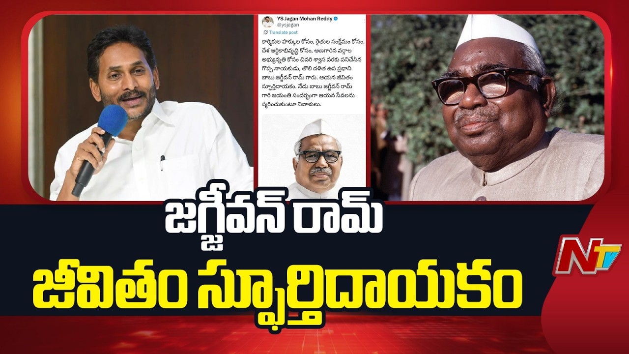 YS Jagan Pays Tribute to Babu Jagjivan Ram | NTV Telugu