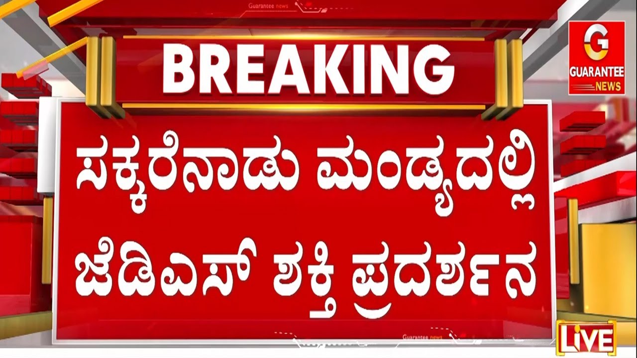 ನಿಖಿಲ್ ಹುಟ್ಟುಹಬ್ಬದ ಹೆಸರಲ್ಲಿ JDS ಶಕ್ತಿ ಪ್ರದರ್ಶನ | Guarantee News