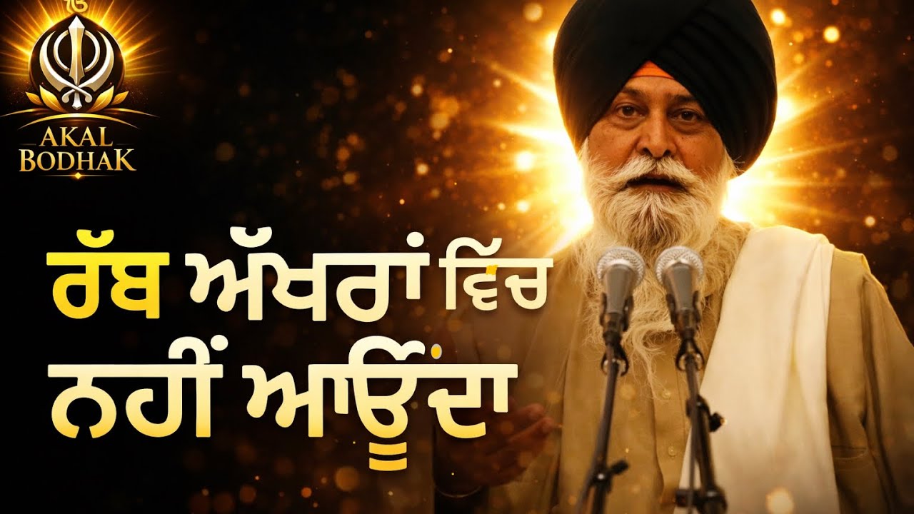 ਅੱਖਰਾਂ ਵਿੱਚ ਕਿਹੜਾ ਗਿਆਨ ਲੁਕਿਆ ਹੈ? 🪯Katha By Giani Sant Singh Ji Maskeen 