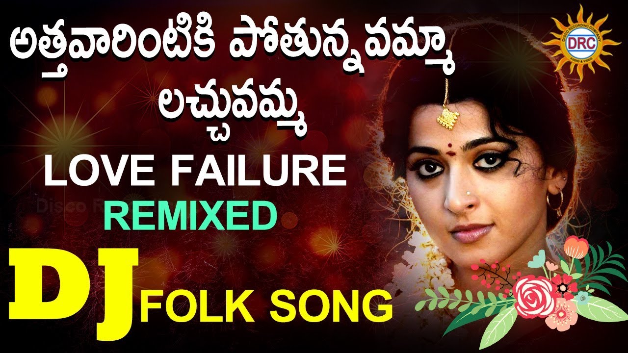 Athavarintiki Pothunavamma Lachuvamma Remixed Dj Song | Love Failure Dj Songs | DRC