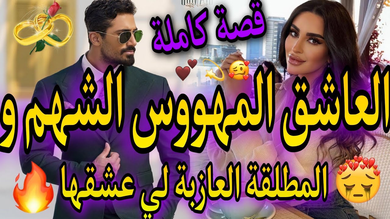 قصة كاملة❤️‍🔥العاشق المهووس الشهم😈وهي المطلقة العازبة 💃عشقها وهي عل دمة رجل ❤️‍🔥دوزات المعانات ولكن🙀