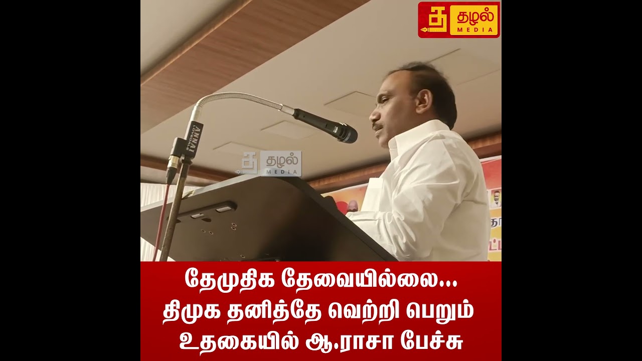 தேமுதிக தேவையில்லை...திமுக தனித்தே வெற்றி பெறும் #DMK #DMDK #ARaja #Ooty #Viral #News #Tamilnews