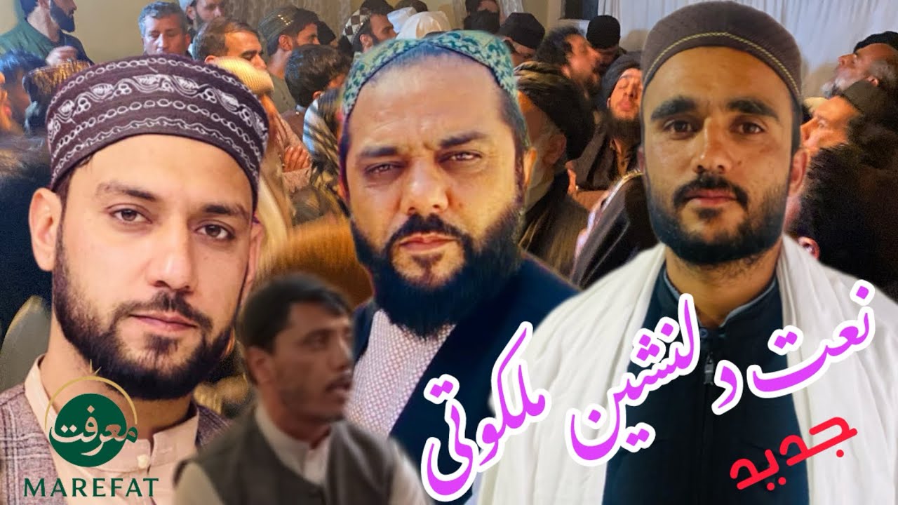 #نعت#ذکر#ملکوتی بلبل های #استاد#حسیب #استاد #واسع قویمی#حاجی #صفیع#دلاوری #نوید #پیرزاد  😱😱