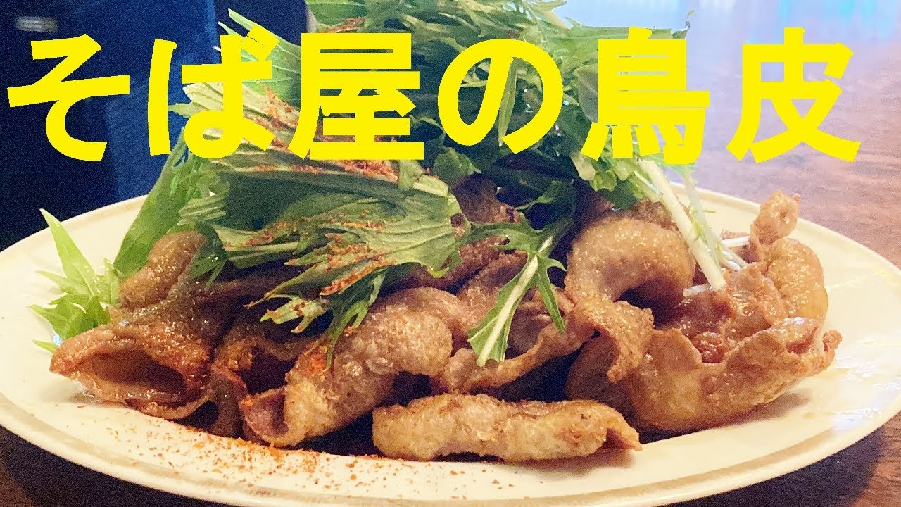 【パリパリ鳥皮水菜添え】作り方★ビールが止まらないガチウマつまみ！