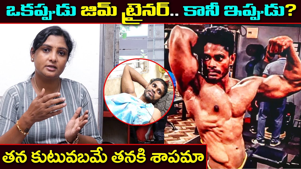 జిమ్ ట్రైనర్ కుటుంబంలో ఒక్కొక్కరికి ఏం జరిగిందో చూడండి || Anchor Sridevi || MS Sridevi