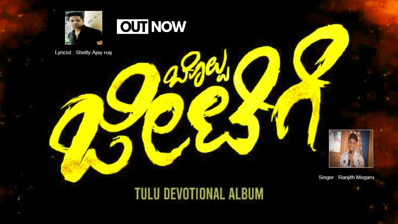BOLPU JEETIGE |ಬೊಲ್ಪು ಜೀಟಿಗೆ|TULU MANTHRADEVATHE DEVOTIONAL SONG |RANJITH MOGARU | SHETTY AJAY RAJ |