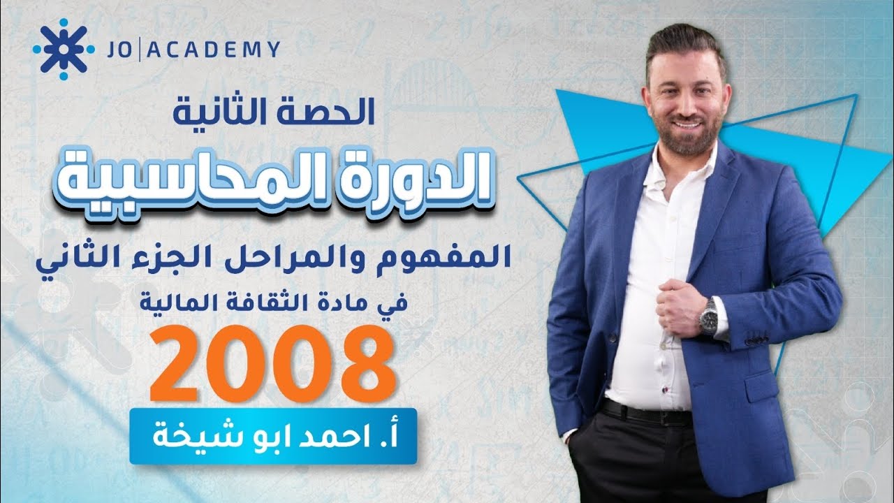 الحصة الثانية || الدورة المحاسبية المفهوم والمراحل جزء ٢|| ثقافة مالية 2008 || الأستاذ أحمد أبو شيخة