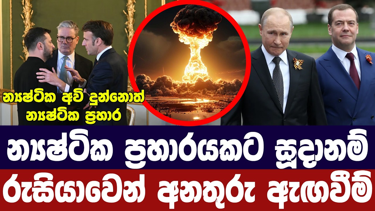 න්‍යෂ්ටික ප්‍රහාරයකට සූදානම්/රුසියාවෙන් අනතුරු ඇඟවීමක්