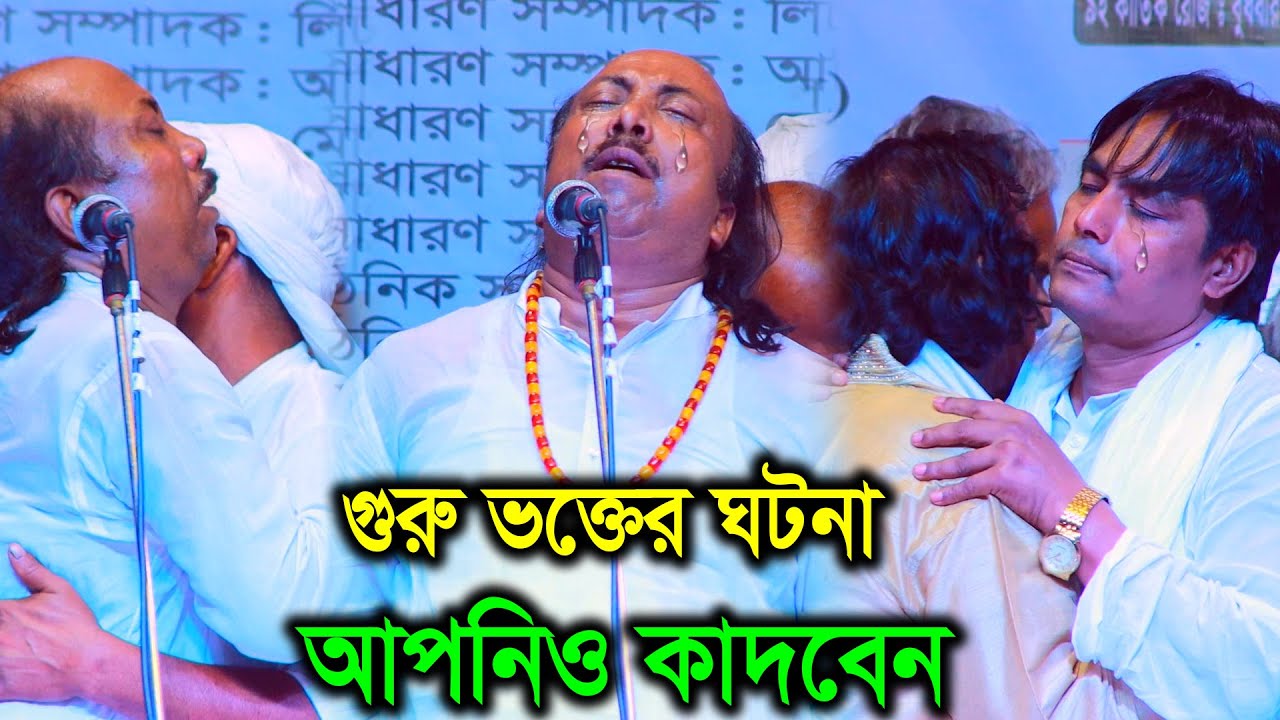 গুরু ভক্তের রিদয় বিদারক ঘটনা , আপনি গুরু ভক্ত হলে কান্না ধরে রাখতে পারবেন না - ফকির আবুল সরকার