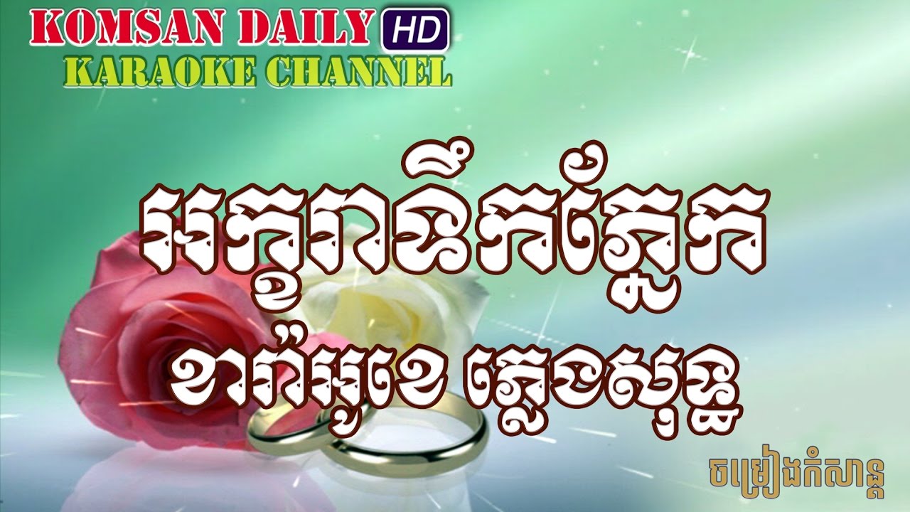 អក្ខរាទឹកភ្នែក ភ្លេងសុទ្ធ