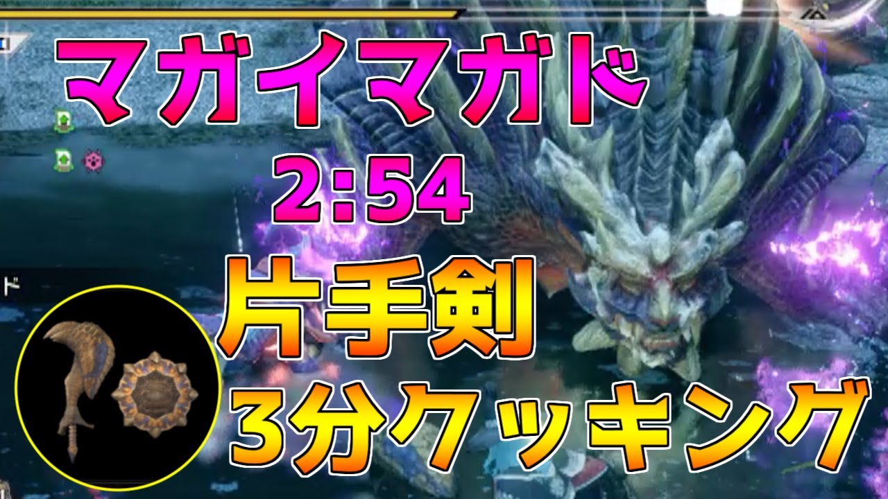 【片手剣3分クッキング】マガイマガドを3分で周回する立ち回り&装備紹介！【モンハンライズ】