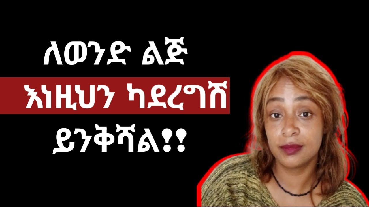 ወንድ ልጅ እነዚህን የምታደርግን እና ምትቀበልን ሴት አያከብርም|እነዚህን የምታደርጊ ከሆነ ይንቅሻል |yod house 2