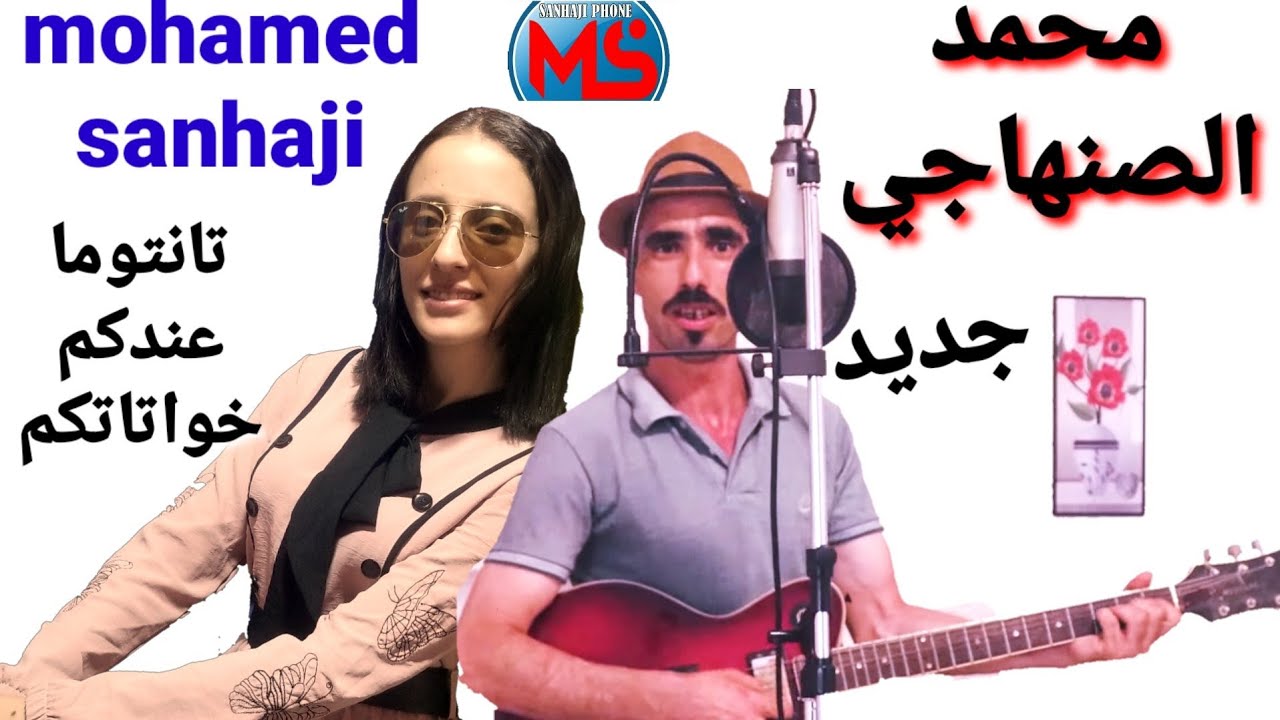 Mohamed sanhaji_latsawlounich alch matzawjat.   🔥جديد محمد الصنهاجي 2022 لاتسولونيش علاش ماتزوجات