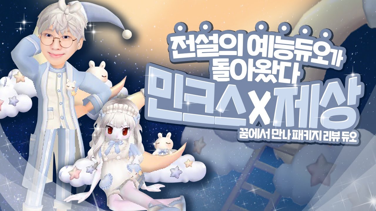 민크스X제상 전설의 예능 듀오가 돌아왔다! 꿈에서 만나 패키지 리뷰 듀오★[테런/테일즈런너/TalesRunner/เทลรันเนอร์]