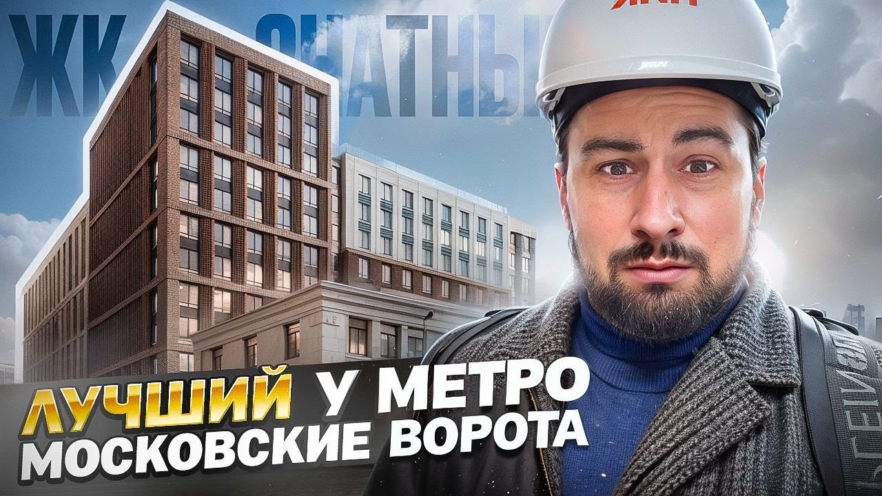 ЖК Знатный ! Выбираем квартиру в Московском районе Санкт-Петербурга. Обзор новостроек