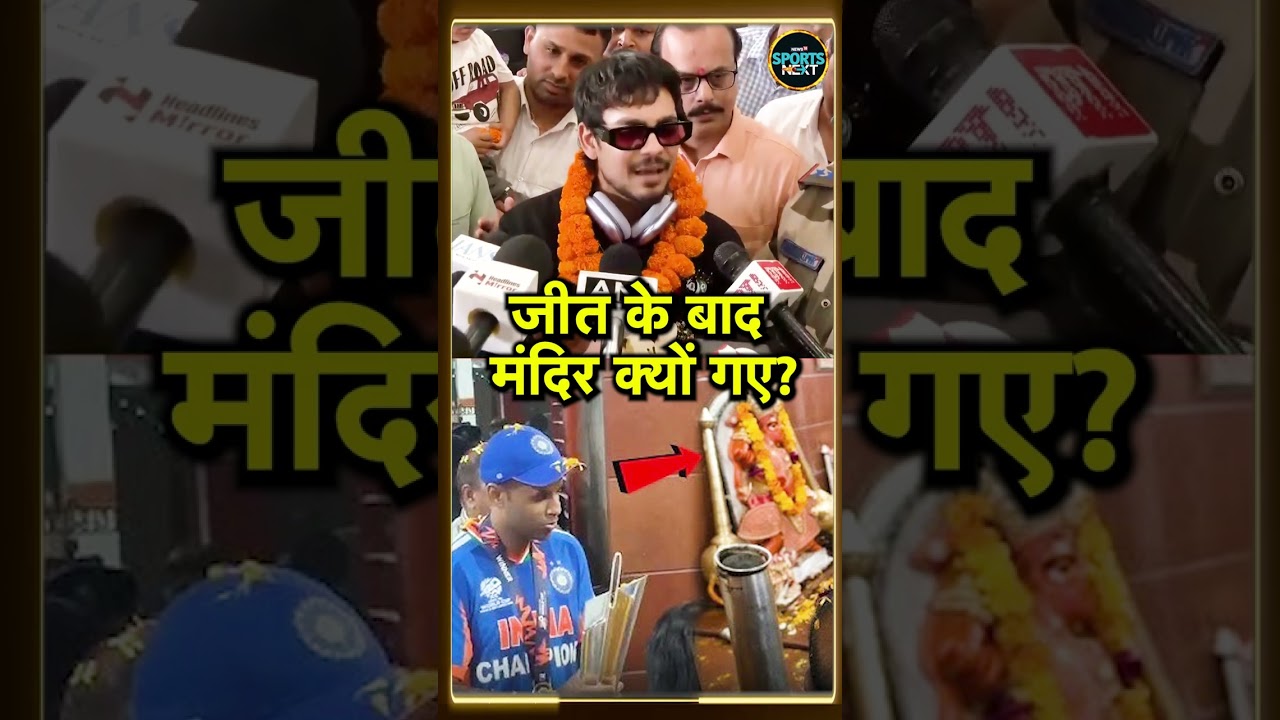 Ishan Kishan on Kirti Azad: T20 World Cup trophy को मंदिर क्यों लगाए ईशान ने बताया! | #Shorts