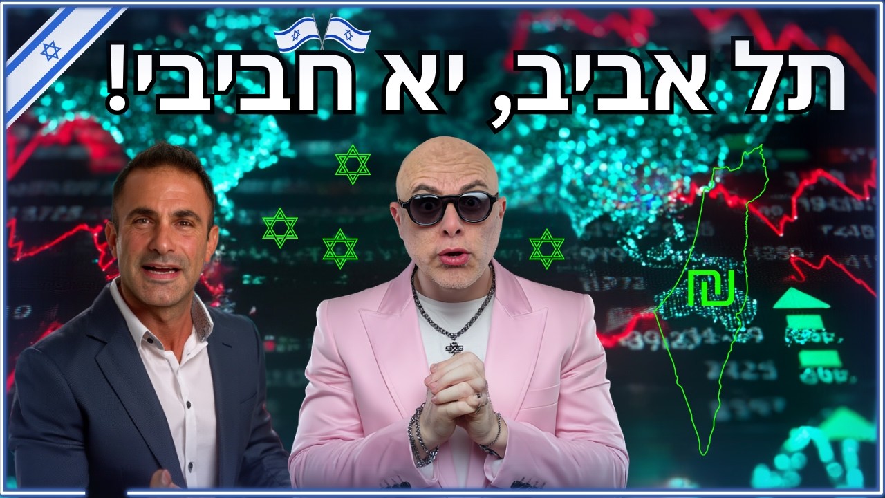 בורסת תל אביב משנה כיוון! 📉📈האם התיקון המקומי יוצא לדרך? (חששות האינפלציה, החזית בלבנון ומשבר הטק)