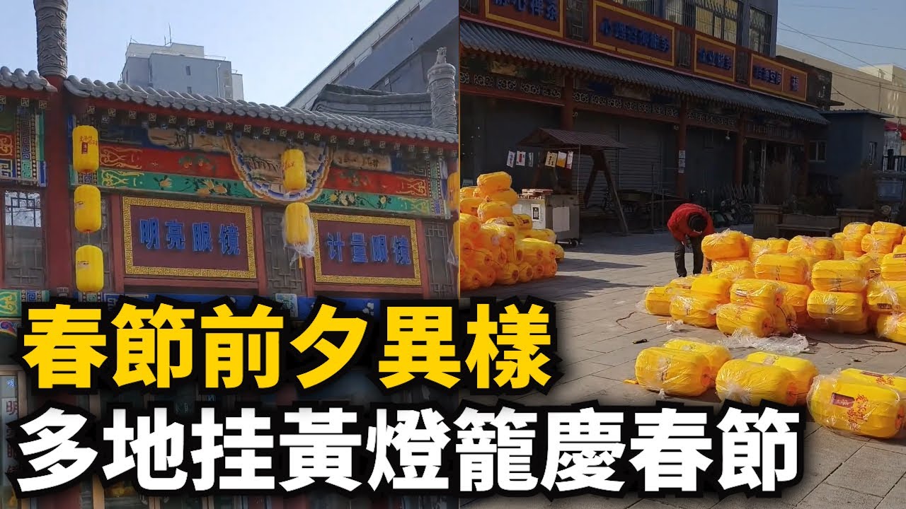 北京 河北多地挂黃燈籠過春節！被市民抵制，往年大紅燈籠不見了！蠟月生意最慘淡壹年！只有賣的沒有買的！壹年比壹年難！