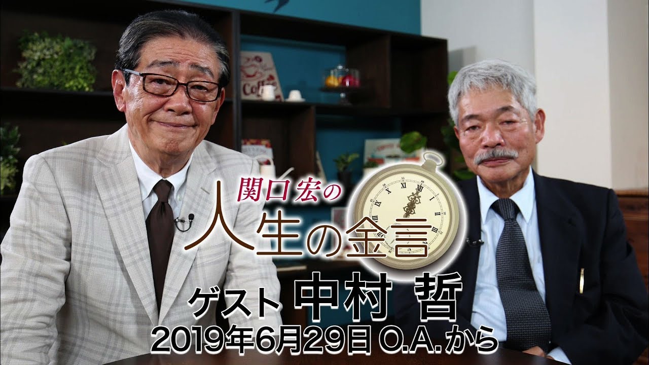 関口宏の人生の金言（中村哲）
